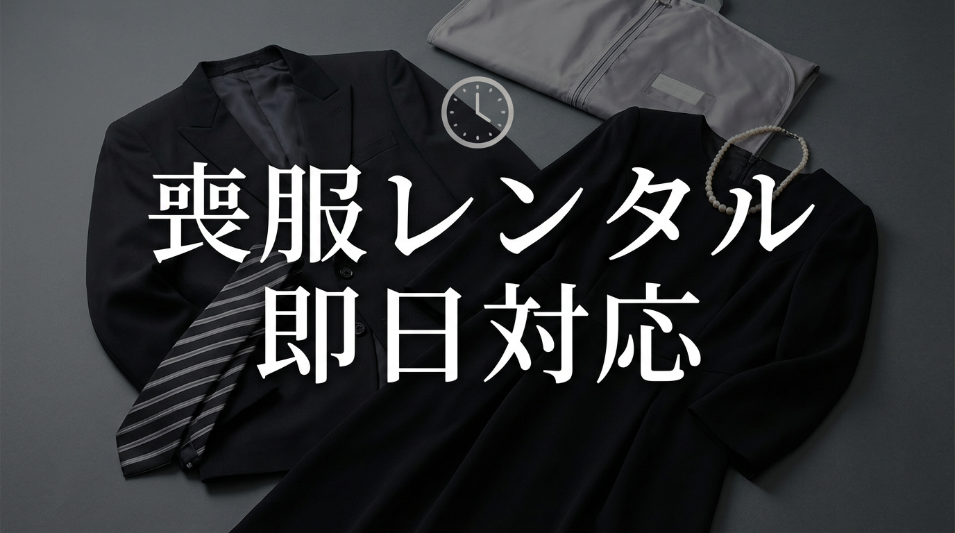 明日のお通夜に間に合う？喪服レンタルの「即日発送・当日受け取り」完全マップ