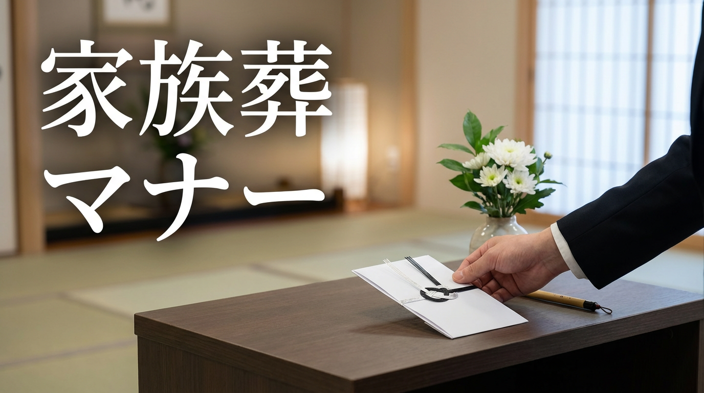家族葬・直葬のマナー｜服装・香典・差し入れの「落としどころ」
