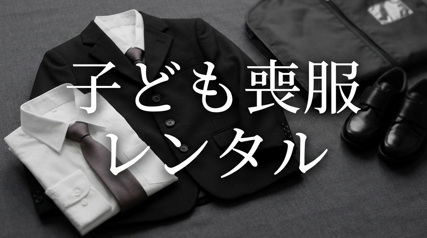子供の喪服はどうする？レンタルvs制服｜成長期のサイズ選びのコツ