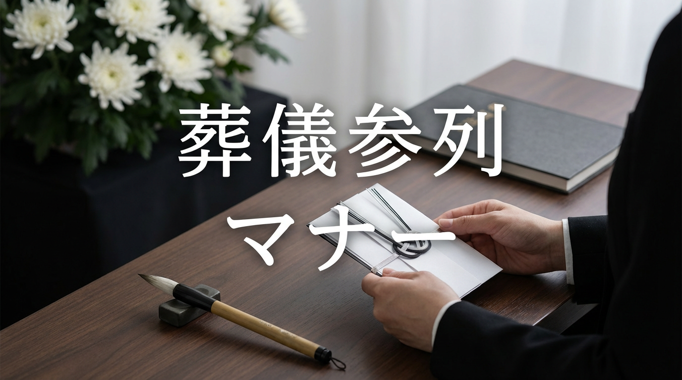 【保存版】葬儀参列マナー完全ガイド｜受付・香典・焼香・服装・持ち物まで