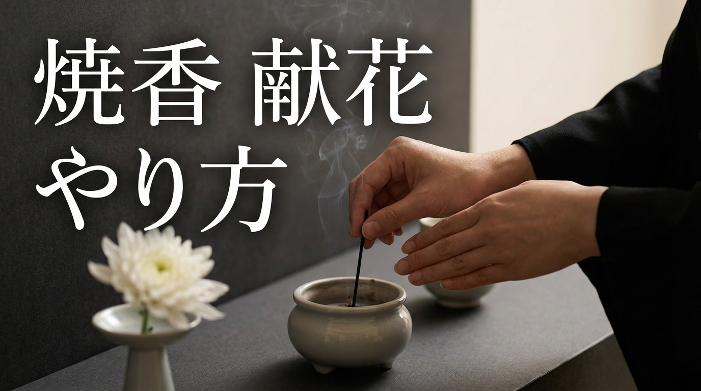 焼香・献花のやり方｜宗派不明でも失礼になりにくい所作